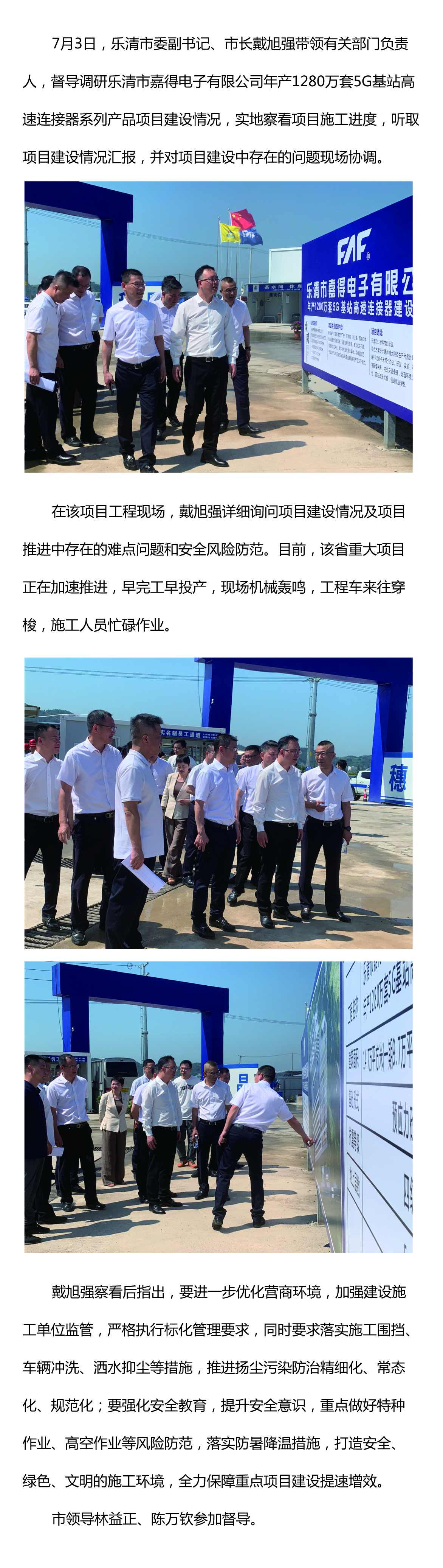 樂清市委副書記、市長戴旭強督導嘉得電子重點項目建設情況 現(xiàn)場協(xié)調(diào)解決問題