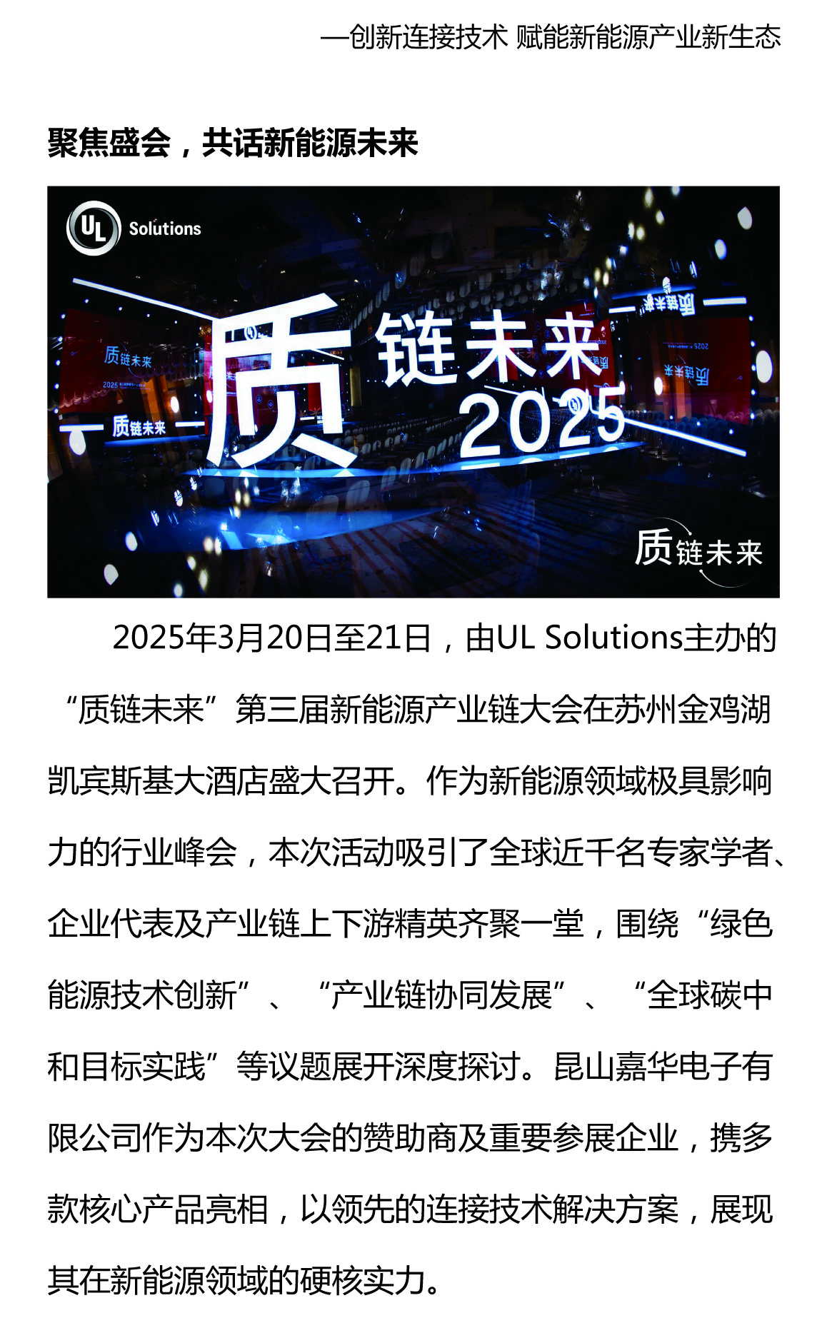 攜手質(zhì)鏈未來，嘉華閃耀UL Solutions2025第三屆新能源產(chǎn)業(yè)鏈大會(huì)